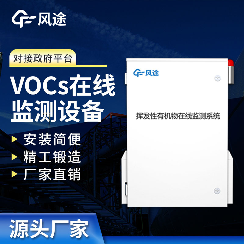 VOC在線監(jiān)測設備介紹：實時保護空氣質(zhì)量，打造清新工作環(huán)境