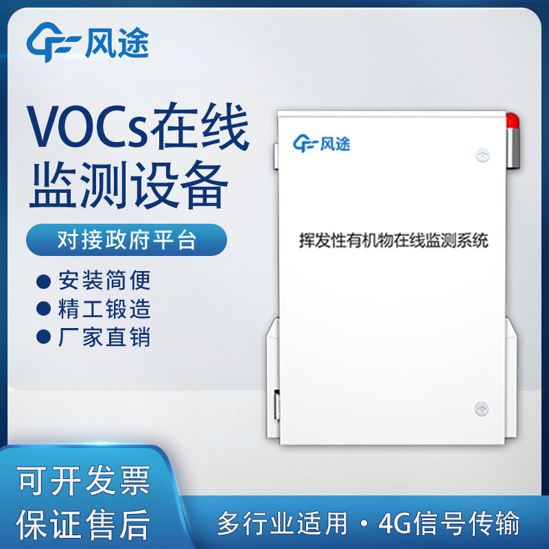 vocs在線監(jiān)測設備是什么